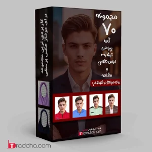 مجموعه70عدد لباس و مقنعه پرکاربرد برای مونتاژ روی عکس پرسنلی