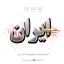 تایپوگرافی کلمه ایران با افکت خون و ترکش